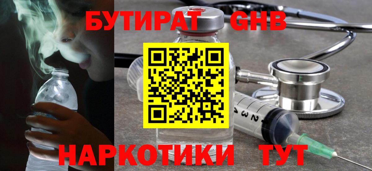 Геленджик  БУТИРАТ 1.4BDO  Вход с VPN 