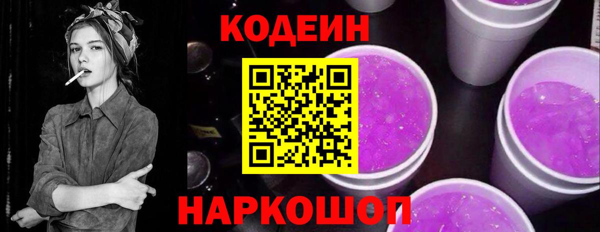 Codein Purple Drank  Вход с VPN  Codein напиток Lean (лин)  Геленджик 